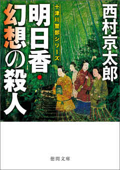 明日香・幻想の殺人〈新装版〉