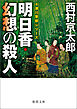 明日香・幻想の殺人〈新装版〉