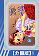 【分冊版】秘蜜（１）