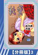 【分冊版】秘蜜（３）