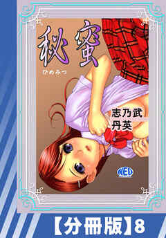 【分冊版】秘蜜（８）