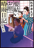 髪結いお照　晴雨日記　同業の女