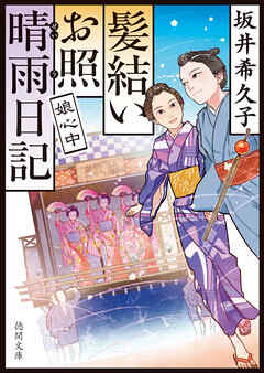 髪結いお照　晴雨日記　娘心中