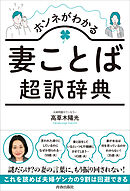 ホンネがわかる妻ことば超訳辞典