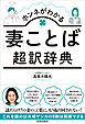 ホンネがわかる妻ことば超訳辞典