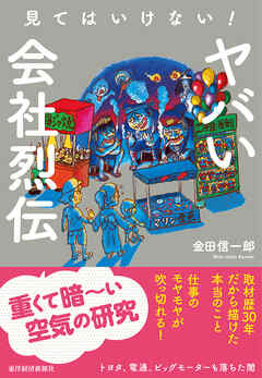 見てはいけない！　ヤバい会社烈伝 - 金田信一郎 - ビジネス・実用書・無料試し読みなら、電子書籍・コミックストア ブックライブ