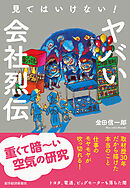見てはいけない！　ヤバい会社烈伝