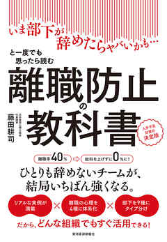 離職防止の教科書―いま部下が辞めたらヤバいかも…と一度でも思ったら読む　人手不足対策の決定版 - 藤田耕司 - ビジネス・実用書・無料試し読みなら、電子書籍・コミックストア ブックライブ