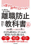 離職防止の教科書―いま部下が辞めたらヤバいかも…と一度でも思ったら読む　人手不足対策の決定版
