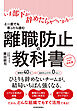 離職防止の教科書―いま部下が辞めたらヤバいかも…と一度でも思ったら読む　人手不足対策の決定版