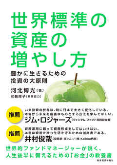世界標準の資産の増やし方―豊かに生きるための投資の大原則