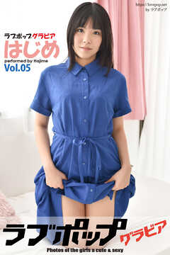 ラブポップグラビア　はじめ  Vol.05