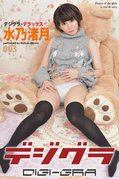 デジグラ・デラックス　水乃渚月　003