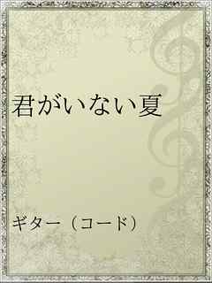 君がいない夏 漫画 無料試し読みなら 電子書籍ストア ブックライブ