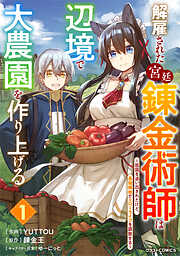 【期間限定　無料お試し版】解雇された宮廷錬金術師は辺境で大農園を作り上げる～祖国を追い出されたけど、最強領地でスローライフを謳歌する～