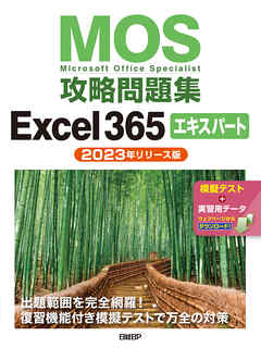 MOS攻略問題集Excel 365エキスパート（2023年リリース版）