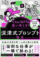 ChatGPTを使い尽くす！　深津式プロンプト読本