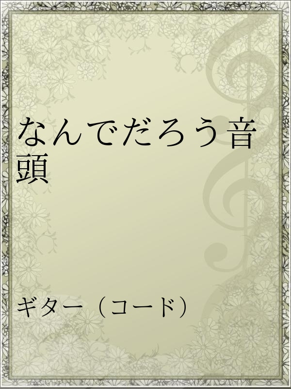 なんでだろう音頭 漫画 無料試し読みなら 電子書籍ストア ブックライブ