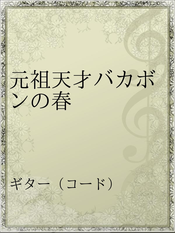 元祖天才バカボンの春 天才バカボン 漫画 無料試し読みなら 電子書籍ストア ブックライブ