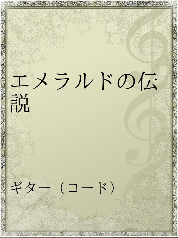 エメラルドの伝説 漫画 無料試し読みなら 電子書籍ストア ブックライブ