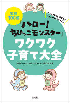 笑顔100倍『ハロー！ ちびっこモンスター』ワクワク子育て大全
