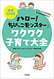 笑顔100倍『ハロー！ ちびっこモンスター』ワクワク子育て大全