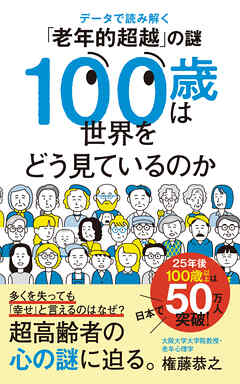 １００歳は世界をどう見ているのか　データで読み解く「老年的超越」の謎