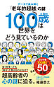 １００歳は世界をどう見ているのか　データで読み解く「老年的超越」の謎