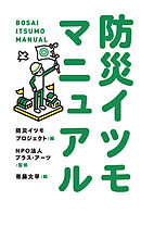 防災イツモマニュアル