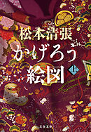 かげろう絵図　上