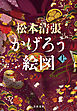 かげろう絵図　上