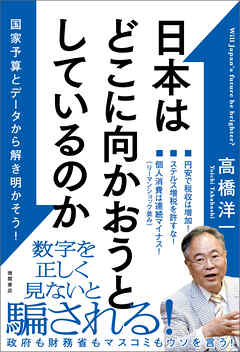 日本はどこに向かおうとしているのか　国家予算とデータから解き明かそう！