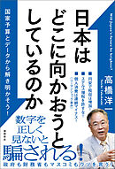 日本はどこに向かおうとしているのか　国家予算とデータから解き明かそう！