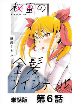 秘蜜の金髪ツインテール【単話版】 第6話