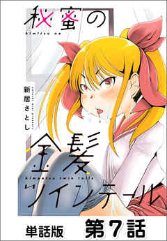 秘蜜の金髪ツインテール【単話版】 第7話