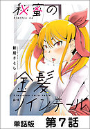 秘蜜の金髪ツインテール【単話版】 第7話