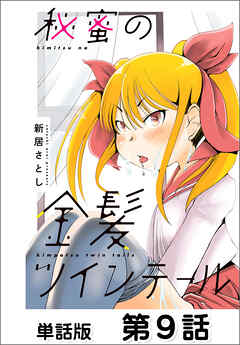 秘蜜の金髪ツインテール【単話版】 第9話