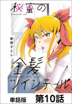 秘蜜の金髪ツインテール【単話版】 第10話