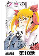 秘蜜の金髪ツインテール【単話版】 第10話