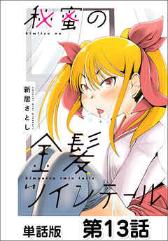 秘蜜の金髪ツインテール【単話版】 第13話