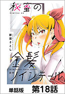 秘蜜の金髪ツインテール【単話版】 第18話