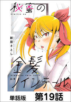 秘蜜の金髪ツインテール【単話版】 第19話