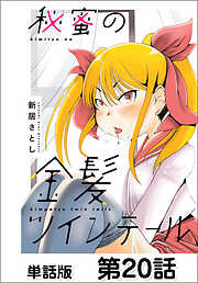 有栖寺理夢は変態である - 玉越博幸 - 電子書籍・無料漫画ならブックライブ