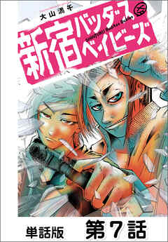 新宿バッダスベイビーズ【単話版】 第7話（最新刊） - 大山満千 - 青年マンガ・無料試し読みなら、電子書籍・コミックストア ブックライブ