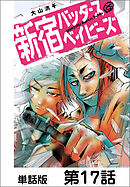 新宿バッダスベイビーズ【単話版】 第17話