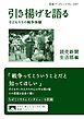 引き揚げを語る　子どもたちの戦争体験