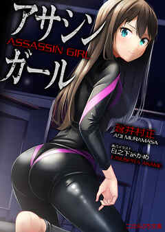 アサシンガール