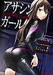 アサシンガール
