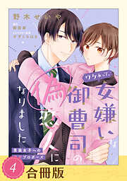 ワケあって、女嫌いな御曹司の偽恋人になりました～男装女子への極甘プロポーズ～【合冊版】
