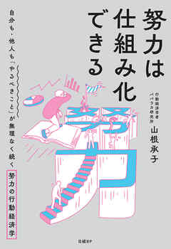 努力は仕組み化できる　自分も・他人も「やるべきこと」が無理なく続く努力の行動経済学